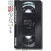 電影少女 9 (集英社文庫(コミック版)) | 桂 正和 |本 | 通販 | Amazon